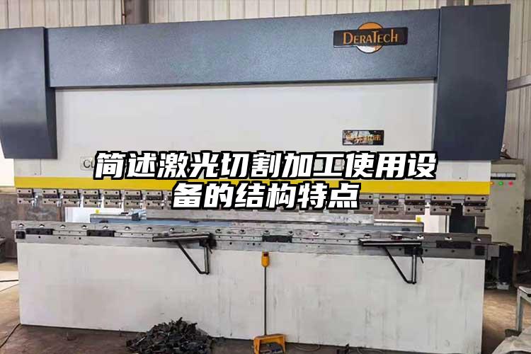 簡述激光切割加工使用設備的結構特點